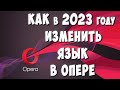 Как Изменить Язык в Браузере Опера в 2023 году / Как Поменять Язык в Браузере Opera на Компьютере