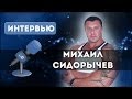 Интервью с Михаилом Сидорычевым. Ноябрь 2012 г.