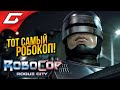 РОБОТ ПОЛИЦЕСКИЙ ВЕРНУЛСЯ ➤ RoboCop: Rogue City