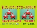 クリスマス星になったサンタクロースの折り方作り方　創作Origami Santa Claus