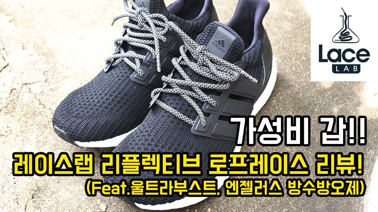 [Ewoo]번외리뷰! 레이스랩 리플렉티브 로프레이스 리뷰(Feat울트라부스트, 엔젤러스 방수방오제)