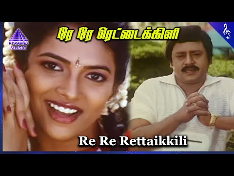 Seerivarum Kaalai Movie Songs | Re Re Retaikkili Video Song | Ramarajan | Abitha | Sirpy