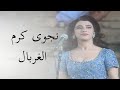 نجوى كرم حط صحابك بالغربال جرش      نجومي