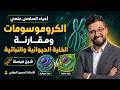 شرح الكروموسومات الفرق بين الخلية الحيوانية والنباتية أحياء السادس علمي الفصل الأول mp3