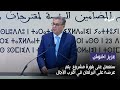 مدونة الاسرة عزيز اخنوش سنعمل على بلورة مشروع يتم عرضه على البرلمان في أقرب الآجال