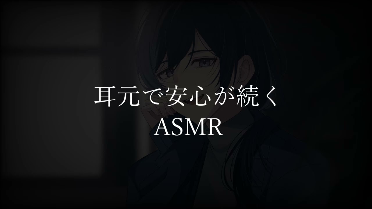 【女性向けボイス】耳元で安心が続く  