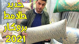 بغيتي صالون دايزو الكلام  عندي ليك جديد صالونات مغربية tlamet brocard 2021