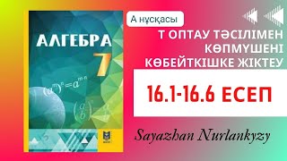 картинка: Алгебра 7 сынып ТОЛЫҚ ТАЛДАУ 16.1, 16.2, 16.3, 16.4, 16.5, 16.6  есеп ГДЗ Дайын үй жұмысы