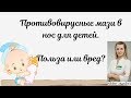 Противовирусные мази в нос для детей.Польза или вред?