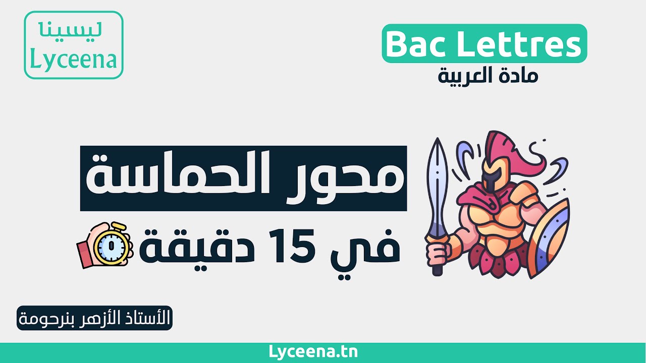 محور الحماسة في 15 دقيقة - بكالوريا آداب
