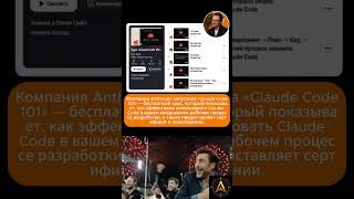 Anthropic выпустили бесплатный курс «Claude Code 101» 🚀