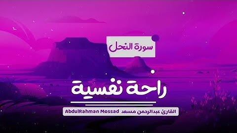 تلاوة هادية ما تيسر من سورة النحل - القارئ عبدالرحمن مسعد || Surah Al-Nahl AbdulRahman Mossad
