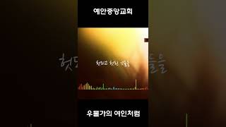 우물가의여인처럼 . 예안중앙교회 . 김금숙목사 #shorts