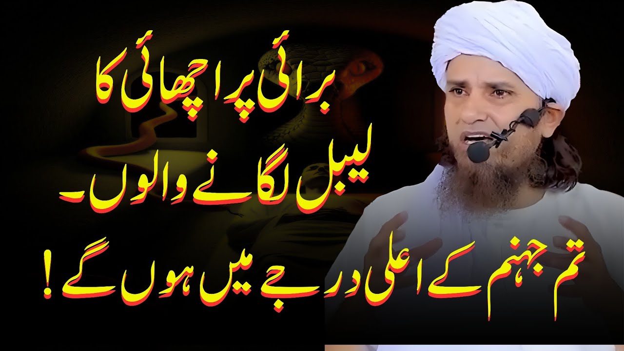 Burai par achai ka label lagane walay | mufti tariq masood bayan | mufti tariq masood speeches