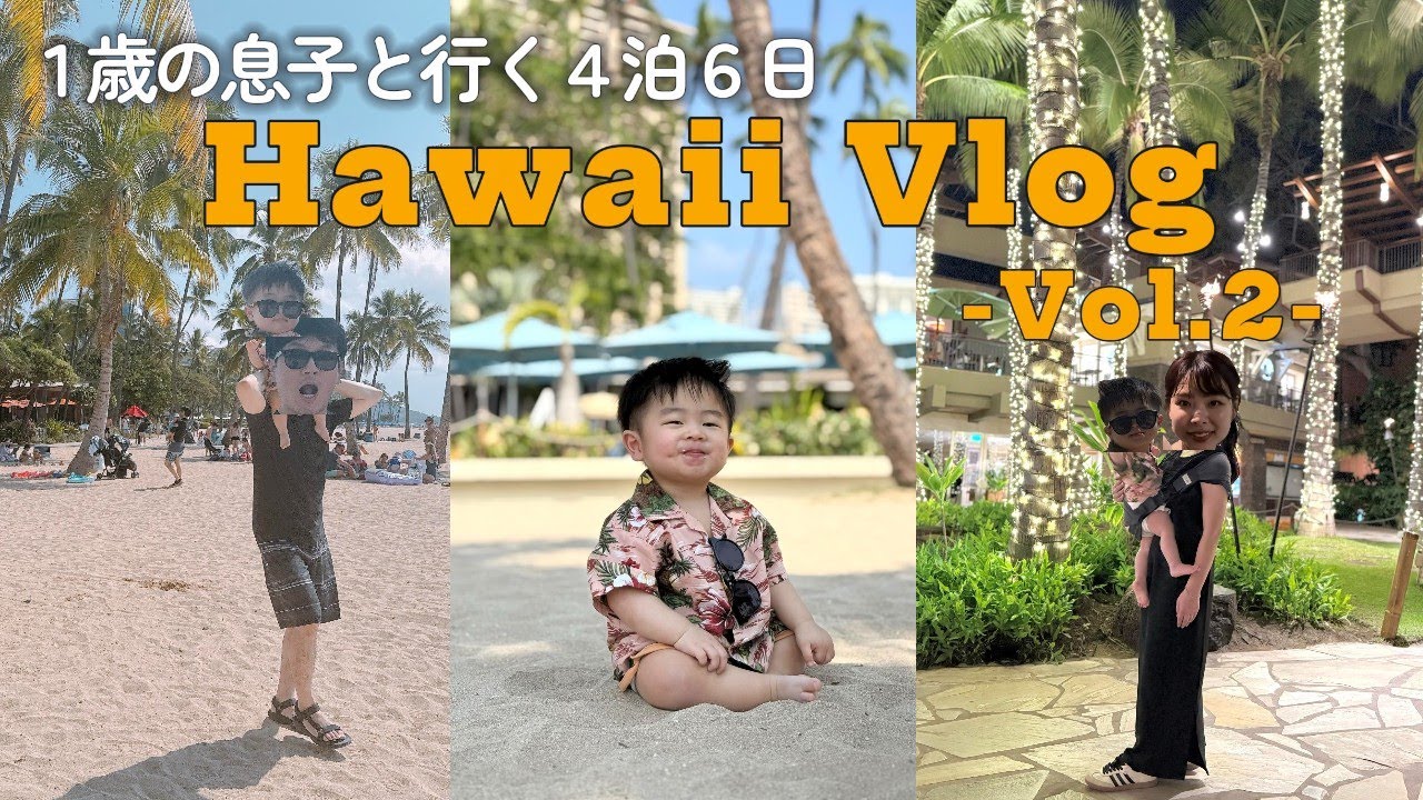 【ハワイVlog】息子海デビュー🏝️ワイキキ散策✈️妻大奮発-2日目-