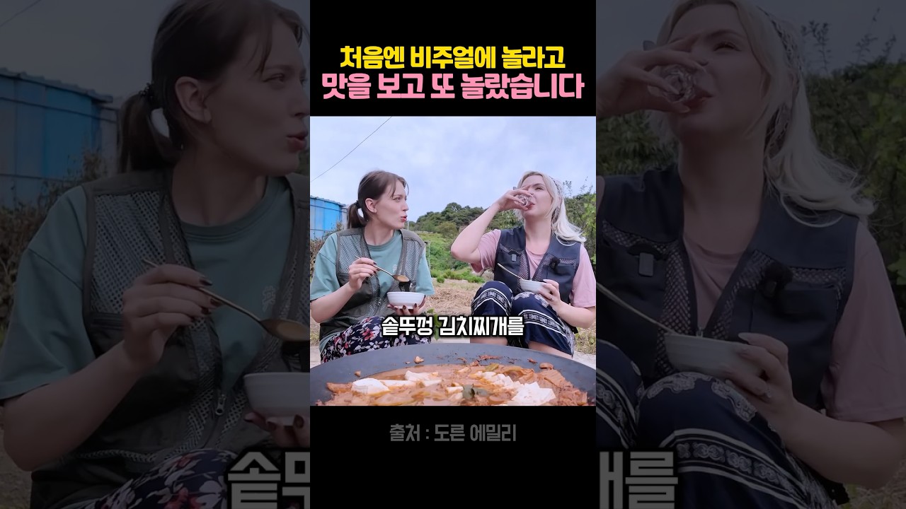 솥뚜껑 김치찌개 처음 먹어본 유럽 언니 반응