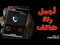 اجمل رنة هاتف 2020 