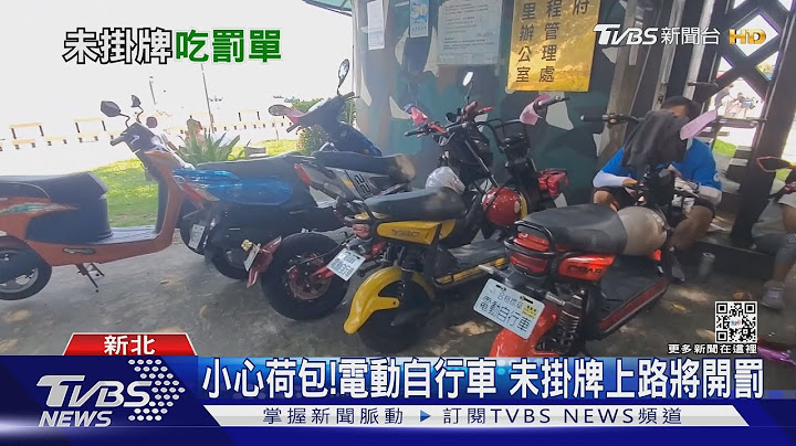小心荷包!電動自行車 未掛牌上路將開罰｜TVBS新聞 - 天天要聞