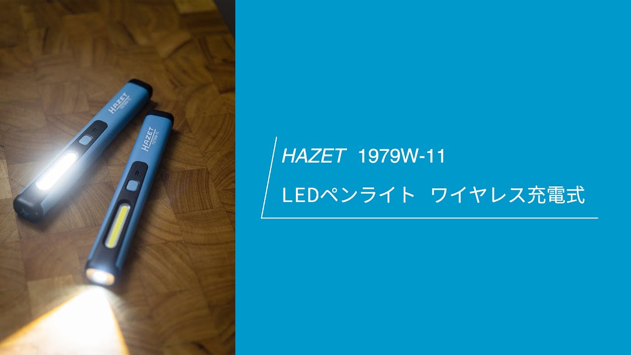 1979W-11 LEDペンライトワイヤレス – HAZET JAPAN