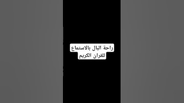القران الكريم # راحة البال