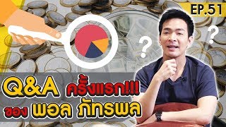 เปิดเผยชีวิตใน Q&A ครั้งแรก !! มาทำความรู้จักกันให้มากขึ้นกว่านี้ | Money Matters EP.51