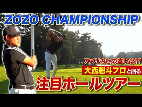 【ZOZOGOLF×スポナビGolf】大西魁斗プロと巡るZOZO CHAMPIONSHIPホールツアー【4番ホール編】