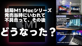 結局2年ほど経った今、M1 Macシリーズの不具合はどうなったのか？そして何を学べるのか【394】