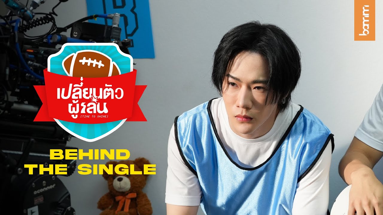 bamm - เปลี่ยนตัวผู้เล่น (Time to Shine) | BEHIND THE SINGLE