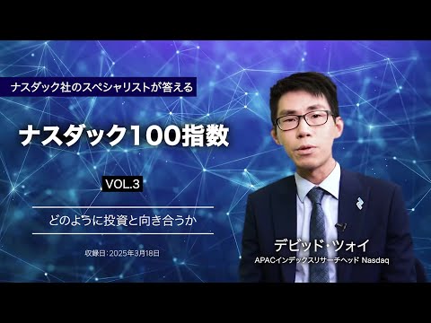スペシャリストが答えるナスダック100指数 ③どのように投資 ...