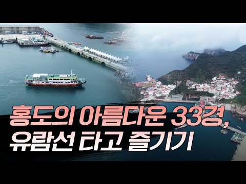 인기급등 홍도_내리자마자 감동, 놀람 시작되는 이국적인 섬 #홍도 33경 #유람선 #랜선여행 #기암괴석 #<strong>원추리</strong> #원도 여행 #섬 여행