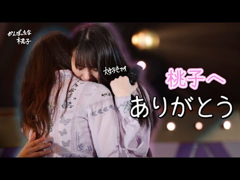 【卒業記念動画】大園桃子様へ。本当にありがとう
