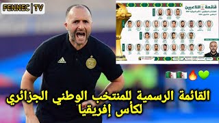 قائمة المنتخب الوطني الجزائري الرسمية لكأس إفريقيا 2022  ????