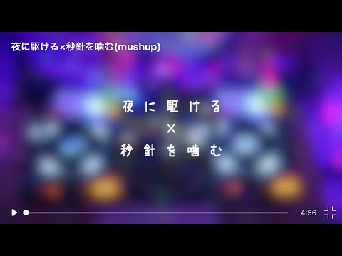 【夜に駆ける×秒針を噛む】mushup
