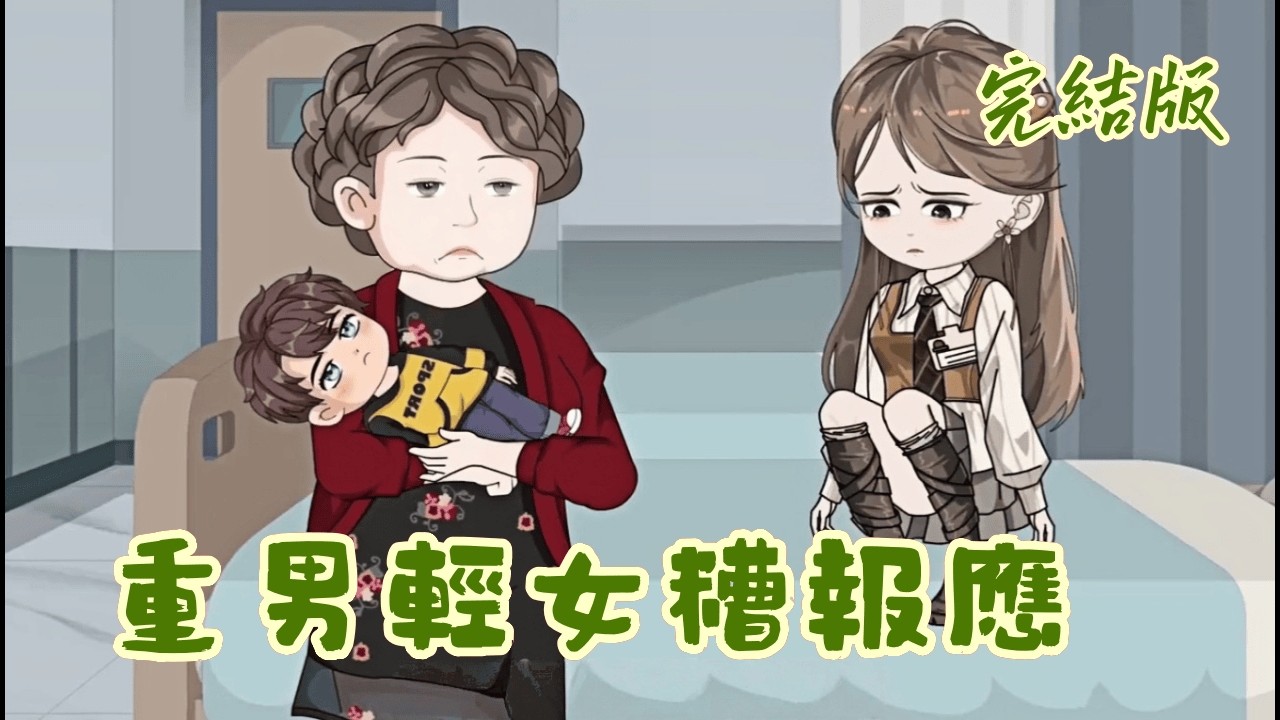 都市动画 《重男輕女糟報應》嫂子非要女兒變男人去傍富婆？我反手送她一個「網紅夢」碎。看我如何利用貪欲，將全家送進大牢！