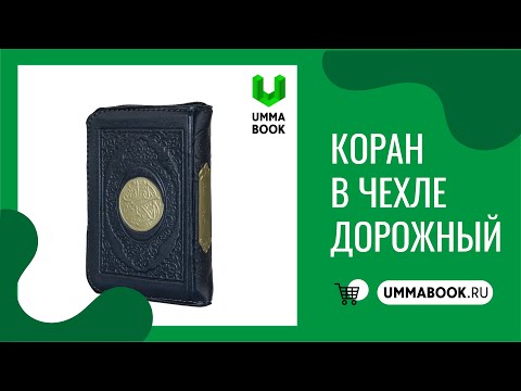 Коран в чехле на молнии (обзор вариантов)