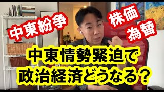 【緊張】中東情勢緊迫で政治経済どうなる？ 株価や為替は？ 政治・経済・金融・不動産投資・マンション売買ティップス