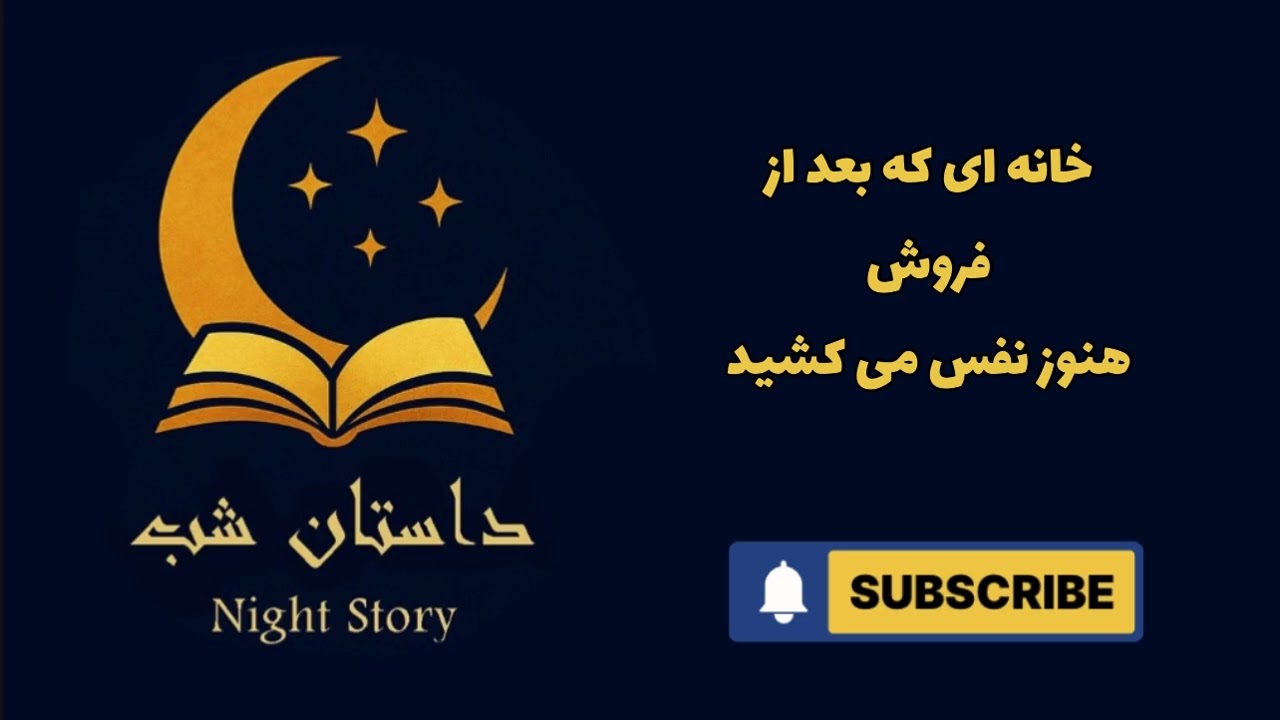 خانه‌ای که پس از فروش هنوز نفس می‌کشید | The House That Still Breathed