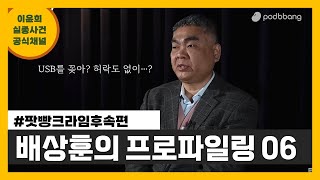 팟빵크라임 방송 분석 6편 : 배상훈 프로파일러님의 프로파일링 6편 / USB를 꽂아?