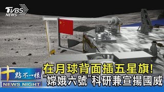 在月球背面插五星旗! 「嫦娥六號」科研兼宣揚國威十點不一樣20240604@TVBSNEWS02