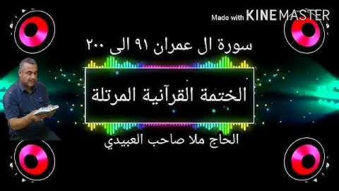 الختمة القرانية المرتلة=سورة ال عمران=هديتى الى ارواح امواتكم اخوانى واخواتى =ملا صاحب العبيدى