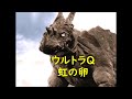 ウルトラＱ ｢虹の卵｣〜地底怪獣パゴス