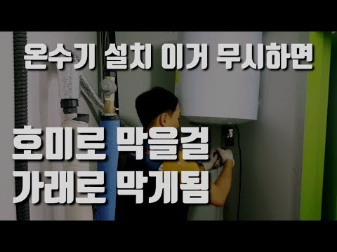 페로리 전기온수기 50리터 설치방법 (석고보드+판낼)이거 무시하면 클난다!!