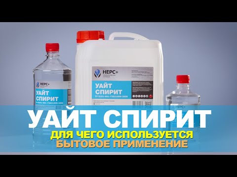 Уайт-Спирит. Для чего используется, бытовое применение.