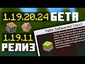 🔥 Новая Бета Minecraft Bedrock 1.19.20.24 — Обновление и Релиз ПЕ 1.19.11!