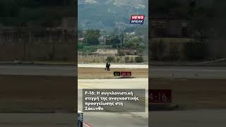 F-16: H συγκλονιστική στιγμή της αναγκαστικής προσγείωσης στη Ζάκυνθο