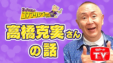 大牟田で撮影！映画「向田理髪店」　【まっちゃん(松村邦洋)のコマンタレブーちゃん】