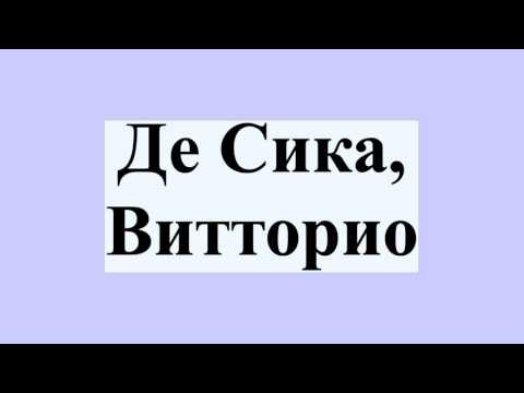 Де Сика, Витторио
