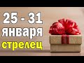 СТРЕЛЕЦ 🔮 неделя с 25 по 31 января. Таро прогноз гороскоп