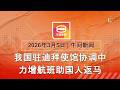 2026 03 05 八度空间午间新闻 ǁ 12 30PM 网络直播 今日焦点 助滞留国人返马 美称即将掌控伊朗领空 凌晨突袭逮非法移民