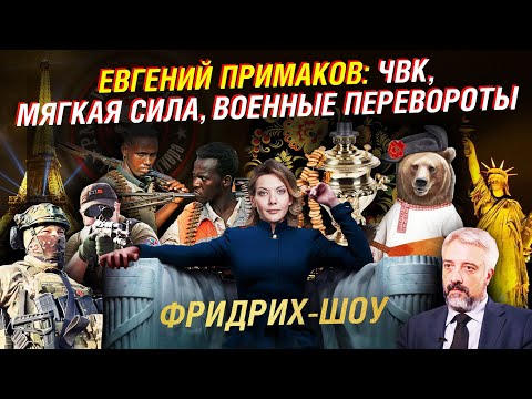 Евгений Примаков: о ЧВК, работе Россотрудничества, "мягкой силе" и военных переворотах | Фридрих-шоу